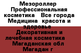 Мезороллер. Профессиональная косметика - Все города Медицина, красота и здоровье » Декоративная и лечебная косметика   . Магаданская обл.,Магадан г.